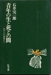 青年の生と死との間 : 出会いへの軌跡から