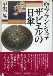 聖フランシスコ・ザビエルの日傘