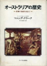 オーストラリアの歴史 : 距離の暴虐を超えて