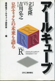 アールキューブ : 立花隆vs吉川弘之 ロボティクスの未来を語る