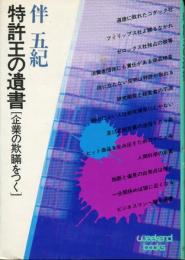 特許王の遺書 : 企業の欺瞞をつく