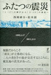 ふたつの震災 : 〈1・17〉の神戸から〈3・11〉の東北へ