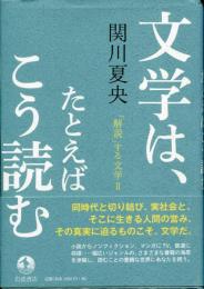 文学は、たとえばこう読む