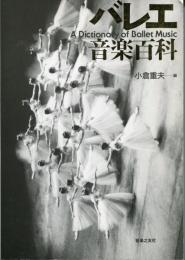 バレエ音楽百科