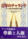 百年のチャランケ : アイヌ民族共有財産裁判の記録