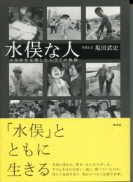 水俣な人