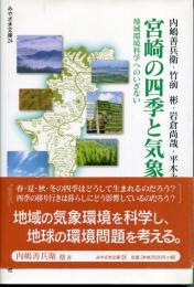 宮崎の四季と気象 : 地域環境科学へのいざない