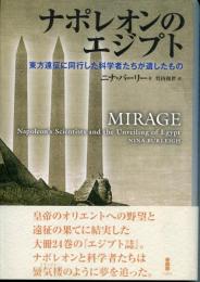 ナポレオンのエジプト : 東方遠征に同行した科学者たちが遺したもの