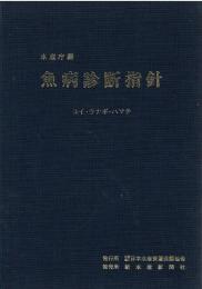 魚病診断指針 : コイ・ウナギ・ハマチ