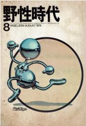 野生時代　1974年　8月号