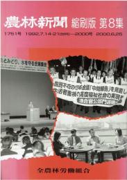 農林新聞　縮刷版　第8集　1751号　1992.7.14.21（合併号）-2000号　2000.6.25