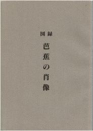 芭蕉の肖像 : 図録