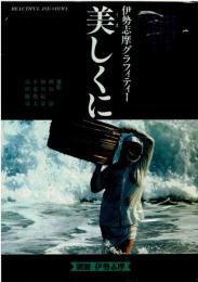 伊勢志摩グラフィティー美しくに