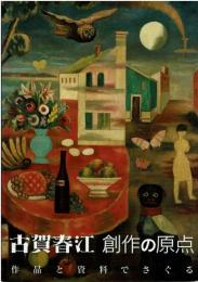 古賀春江 : 創作の原点 : 作品と資料でさぐる