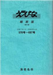 広報えびな　縮刷版　平成7年4月～平成12年3月　578号～697号