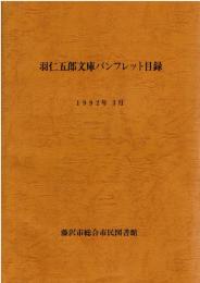 羽仁五郎文庫パンフレット目録 1992年3月