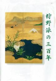 狩野派の三百年