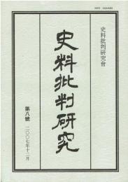 史料批判研究　第八號 2007年12月