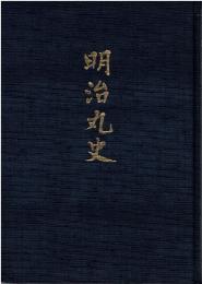 明治丸史