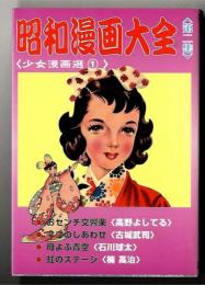 昭和漫画大全　第二集　【少女漫画選①】