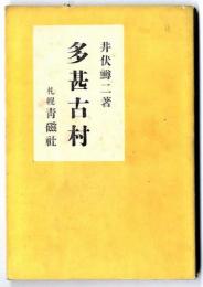 多甚古村
