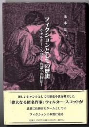 フィクションとしての歴史 : ウォルター・スコットの語りの技法