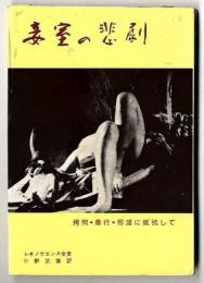 妾室の悲劇 : 拷問・暴行・邪淫に抵抗して
