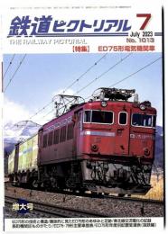 鉄道ピクトリアル / 特集 ED75形電気機関車 2023年7月号