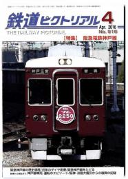 鉄道ピクトリアル/特集 阪急電鉄神戸線 2016年4月号