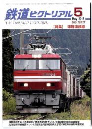 鉄道ピクトリアル　/特集 津軽海峡線　2016年5月号