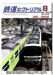 鉄道ピクトリアル / 特集　関西本線　2013年月号