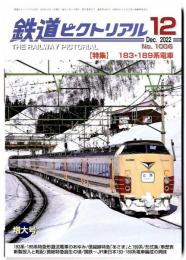鉄道ピクトリアル/特集 183・189系電車 2022年12月号