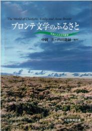 ブロンテ文学のふるさと : 写真による文学鑑賞
