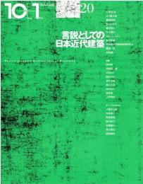 特集・言説としての日本近代建築 : 10+1