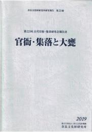 官衙・集落と土器　第２２回　古代官衙・集落研究会報告書