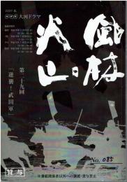 大河ドラマ　風林火山 第29回 逆襲!武田軍 台本