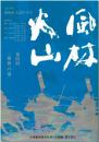 大河ドラマ　風林火山 第4回 復讐の鬼 台本