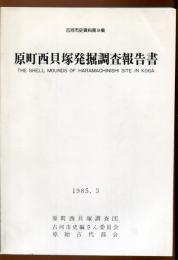 原町西貝塚発掘調査報告書