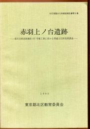 赤羽上ノ台遺跡 : 都市計画道路補助157号線工事に係わる埋蔵文化財発掘調査