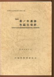 色麻町香ノ木遺跡・色麻古墳群 : 昭和59年度宮城県営圃場整備等関連遺跡詳細分布調査報告書