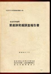 仙台市中田町　栗遺跡発掘調査報告書