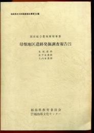 福島県文化財調査報告書　国営総合農地開発事業　母畑地区遺跡発掘調査報告21