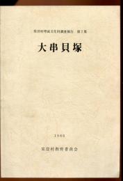 大串貝塚　常澄村埋蔵文化財調査報告書第2集