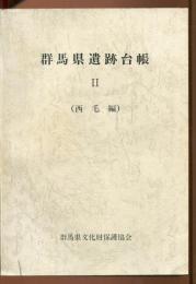 群馬県遺跡台帳