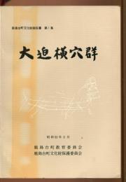 大迫横穴群