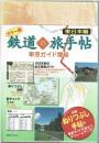 鉄道の旅手帖 : 車窓ガイド増結 : 100年前の名文車窓ガイド乗りつぶし地図駅チェックリスト : カラー版 東日本編