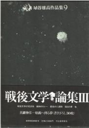 埴谷雄高作品集9