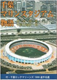 千葉マリンスタジアム物語