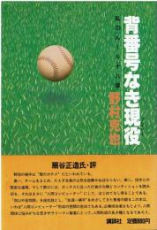 背番号なき現役 : 私のルール十八章