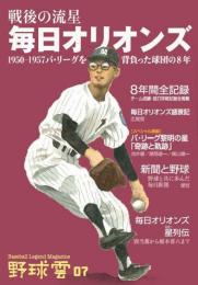 野球雲 戦後の流星 毎日オリオンズ 1950～1957パ・リーグを背負った球団の8年　